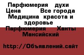 Парфюмерия , духи › Цена ­ 550 - Все города Медицина, красота и здоровье » Парфюмерия   . Ханты-Мансийский